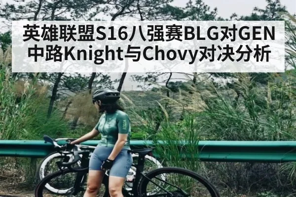 英雄联盟S16八强赛BLG对GEN中路Knight与Chovy对决分析