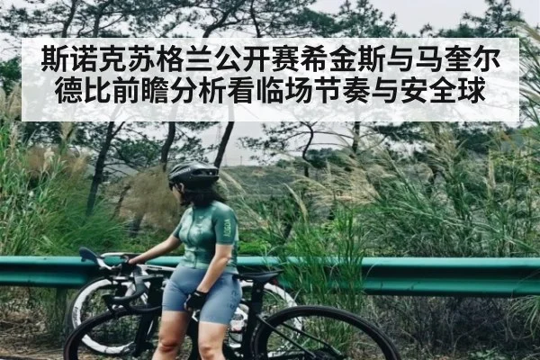 斯诺克苏格兰公开赛希金斯与马奎尔德比前瞻分析看临场节奏与安全球